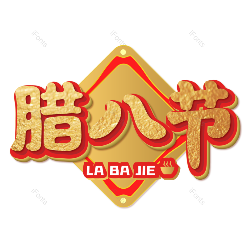 过年图片,腊八元素,腊八节PNG,金色免抠素材